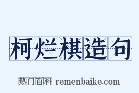 柯烂棋造句是什么意思的图片